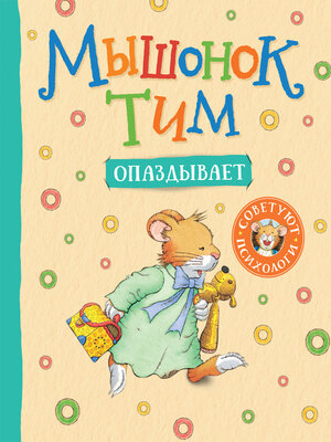 cover image of Мышонок Тим опаздывает